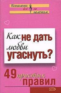 А. Парфенова - Как не дать любви угаснуть? 49 простых правил - Читать | Читать онлайн | Читаемые книги читать онлайн бесплатно | booksread-online.com