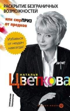 Наталья Цветкова - Раскрытие безграничных возможностей, или Сюрприз от предков. Уникальная технология - Читать 📖 Читать онлайн 👀 Читаемые книги читать онлайн бесплатно 🔥 booksread-online.com