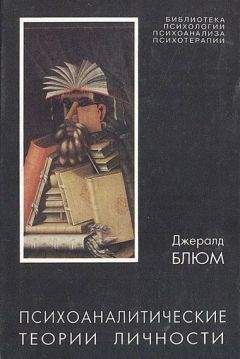 Джералд Блюм - Психоаналитические теории личности - Читать 📖 Читать онлайн 👀 Читаемые книги читать онлайн бесплатно booksread-online.com