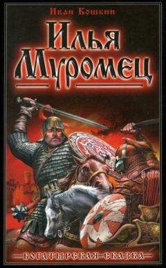 Иван Кошкин - Илья Муромец. - Читать 📖 Читать онлайн 👀 Читаемые книги читать онлайн бесплатно 🔥 booksread-online.com