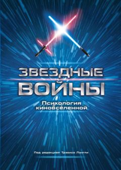 Коллектив авторов - Звездные войны. Психология киновселенной - Читать 📖 Читать онлайн 👀 Читаемые книги читать онлайн бесплатно 🔥 booksread-online.com