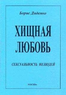 Борис Диденко - Хищная любовь - Читать 📖 Читать онлайн 👀 Читаемые книги читать онлайн бесплатно 🔥 booksread-online.com