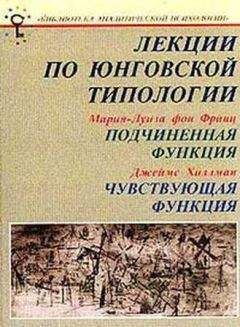 Мария-Луиза Франц - Лекции по юнговской типологии: Подчиненная функция. Чувствующая функция - Читать 📖 Читать онлайн 👀 Читаемые книги читать онлайн бесплатно 🔥 booksread-online.com