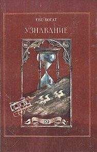 Евгений Богат - Узнавание - Читать 📖 Читать онлайн 👀 Читаемые книги читать онлайн бесплатно 🔥 booksread-online.com