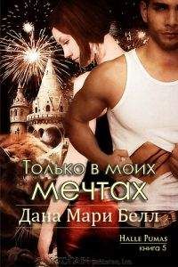 Дана Мари Белл - Только в моих мечтах - Читать 📖 Читать онлайн 👀 Читаемые книги читать онлайн бесплатно 🔥 booksread-online.com