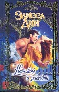 Элисса Дин - Надежды и радости - Читать Читать онлайн Читаемые книги читать онлайн бесплатно booksread-online.com