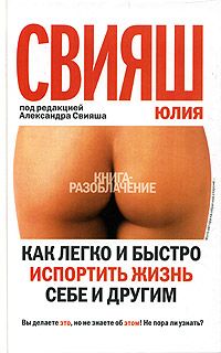 Юлия Свияш - Как легко и быстро испортить жизнь себе и другим - Читать 📖 Читать онлайн 👀 Читаемые книги читать онлайн бесплатно 🔥 booksread-online.com