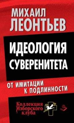 Михаил Леонтьев - Идеология суверенитета. От имитации к подлинности - Читать 📖 Читать онлайн 👀 Читаемые книги читать онлайн бесплатно 🔥 booksread-online.com