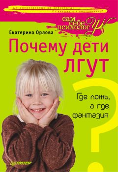 Екатерина Орлова - Почему дети лгут? Где ложь, а где фантазия - Читать | Читать онлайн | Читаемые книги читать онлайн бесплатно | booksread-online.com