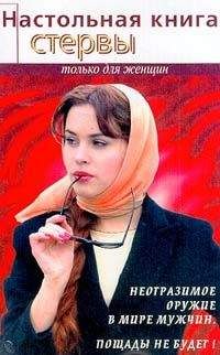 Светлана Кронна - Настольная книга стервы - Читать 📖 Читать онлайн 👀 Читаемые книги читать онлайн бесплатно booksread-online.com