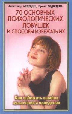 Александр Медведев - 70 основных психологических ловушек - Читать 📖 Читать онлайн 👀 Читаемые книги читать онлайн бесплатно 🔥 booksread-online.com