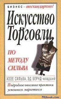Эд Бернд - Искусство торговли по методу Сильва - Читать | Читать онлайн | Читаемые книги читать онлайн бесплатно | booksread-online.com