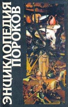 Сергей Пролеев - Энциклопедия пороков - Читать | Читать онлайн | Читаемые книги читать онлайн бесплатно | booksread-online.com