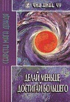 Чин-нинь Чу - Делай меньше, достигай большего. Секреты Мага Дождя - Читать 📖 Читать онлайн 👀 Читаемые книги читать онлайн бесплатно booksread-online.com