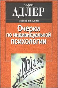 Альфред Адлер - Индивидуальная психология как путь к познанию и самопознанию человека - Читать 📖 Читать онлайн 👀 Читаемые книги читать онлайн бесплатно 🔥 booksread-online.com