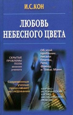 Игорь Кон - Любовь небесного цвета - Читать 📖 Читать онлайн 👀 Читаемые книги читать онлайн бесплатно 🔥 booksread-online.com