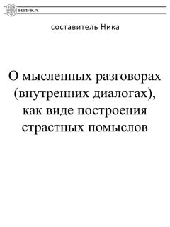 Ника - О мысленных разговорах (внутренних диалогах), как виде построения страстных помыслов - Читать 📖 Читать онлайн 👀 Читаемые книги читать онлайн бесплатно 🔥 booksread-online.com