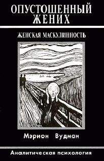 Мэрион Вудман - Опустошенный жених. Женская маскулинность. Аналитическая психология - Читать 📖 Читать онлайн 👀 Читаемые книги читать онлайн бесплатно booksread-online.com