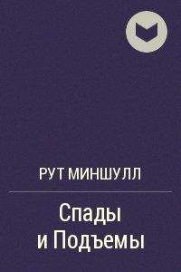 Рут Миншулл - Спады и подъёмы - Читать | Читать онлайн | Читаемые книги читать онлайн бесплатно | booksread-online.com