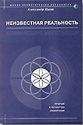 Александр Пинт - Неизвестная реальность - Читать 📖 Читать онлайн 👀 Читаемые книги читать онлайн бесплатно 🔥 booksread-online.com
