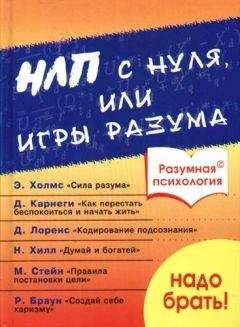 Дроган А.В. - Разумная психология. НЛП с нуля или игры разума - Читать 📖 Читать онлайн 👀 Читаемые книги читать онлайн бесплатно booksread-online.com