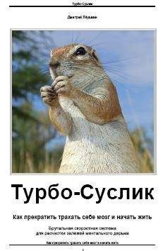 Дмитрий Леушкин - Турбо-Суслик. Как прекратить трахать себе мозг и начать жить - Читать | Читать онлайн | Читаемые книги читать онлайн бесплатно | booksread-online.com
