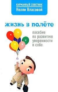 Нелли Власова - Жизнь в полете. Пособие по развитию уверенности в себе - Читать 📖 Читать онлайн 👀 Читаемые книги читать онлайн бесплатно 🔥 booksread-online.com