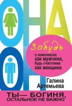 Галина Артемьева - Забудь о комплексах как мужчина, будь счастлива как женщина - Читать 📖 Читать онлайн 👀 Читаемые книги читать онлайн бесплатно 🔥 booksread-online.com