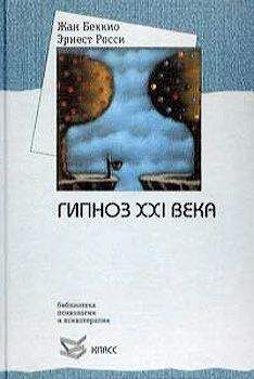Жан Беккио - Гипноз XXI века - Читать | Читать онлайн | Читаемые книги читать онлайн бесплатно | booksread-online.com