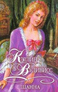 Кэтлин Вудивисс - Шанна - Читать 📖 Читать онлайн 👀 Читаемые книги читать онлайн бесплатно 🔥 booksread-online.com