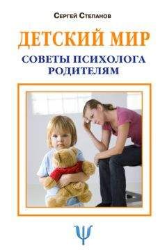 Сергей Степанов - Детский мир. Советы психолога родителям - Читать 📖 Читать онлайн 👀 Читаемые книги читать онлайн бесплатно 🔥 booksread-online.com