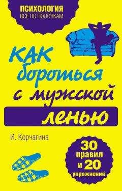 Ирина Корчагина - Как бороться с мужской ленью. 30 правил и 20 упражнений - Читать 📖 Читать онлайн 👀 Читаемые книги читать онлайн бесплатно 🔥 booksread-online.com