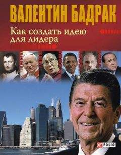 Валентин Бадрак - Как создать идею для лидера - Читать | Читать онлайн | Читаемые книги читать онлайн бесплатно | booksread-online.com