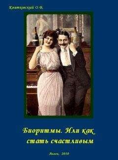 Квятковский Вадимович - Биоритмы. Или как стать счастливым. - Читать | Читать онлайн | Читаемые книги читать онлайн бесплатно | booksread-online.com