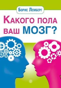 Борис Лемберг - Какого пола ваш мозг? - Читать 📖 Читать онлайн 👀 Читаемые книги читать онлайн бесплатно 🔥 booksread-online.com
