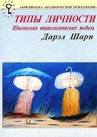 Дэрил Шарп - Психологические типы. Юнговская типологическая модель - Читать 📖 Читать онлайн 👀 Читаемые книги читать онлайн бесплатно booksread-online.com