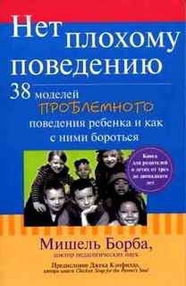 Мишель Борба - Нет плохому поведению - Читать | Читать онлайн | Читаемые книги читать онлайн бесплатно | booksread-online.com