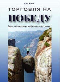 Ари Киев - Торговля на победу. Психология успеха на финансовых рынках - Читать | Читать онлайн | Читаемые книги читать онлайн бесплатно | booksread-online.com