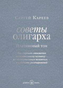 Сергей Кареев - Советы олигарха. Как строить отношения состоятельному человеку – и с состоятельным человеком, – и избежать разочарований. Платиновый том - Читать | Читать онлайн | Читаемые книги читать онлайн бесплатно | booksread-online.com