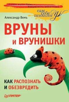 Александр Вемъ - Вруны и врунишки. Как распознать и обезвредить - Читать 📖 Читать онлайн 👀 Читаемые книги читать онлайн бесплатно 🔥 booksread-online.com
