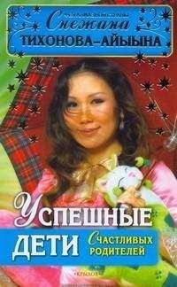 Снежана Тихонова – Айыына - Успешные дети счастливых родителей - Читать 📖 Читать онлайн 👀 Читаемые книги читать онлайн бесплатно 🔥 booksread-online.com