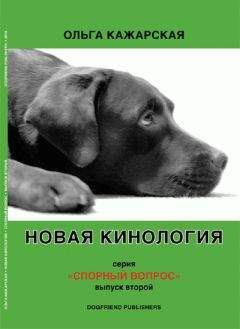 Ольга Кажарская - Новая кинология. Спорный вопрос. Выпуск 2 - Читать | Читать онлайн | Читаемые книги читать онлайн бесплатно | booksread-online.com