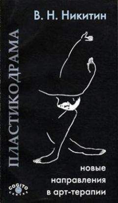 Владимир Никитин - Пластикодрама: Новые направления в арт-терапии - Читать 📖 Читать онлайн 👀 Читаемые книги читать онлайн бесплатно 🔥 booksread-online.com