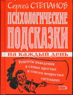 Сергей Степанов - Психологические подсказки на каждый день - Читать 📖 Читать онлайн 👀 Читаемые книги читать онлайн бесплатно 🔥 booksread-online.com