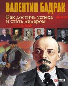 Валентин Бадрак - Как достичь успеха и стать лидером - Читать | Читать онлайн | Читаемые книги читать онлайн бесплатно | booksread-online.com