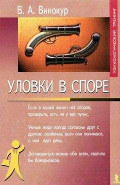Владимир Винокур - Уловки в споре - Читать 📖 Читать онлайн 👀 Читаемые книги читать онлайн бесплатно 🔥 booksread-online.com