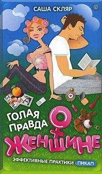 Саша Скляр - Голая правда о женщине - Читать 📖 Читать онлайн 👀 Читаемые книги читать онлайн бесплатно 🔥 booksread-online.com