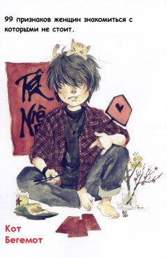 Neko - 99 признаков женщин, с которыми знакомиться не следует - Читать 📖 Читать онлайн 👀 Читаемые книги читать онлайн бесплатно booksread-online.com