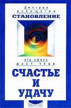 Дмитрий Верищагин - Становление - Читать 📖 Читать онлайн 👀 Читаемые книги читать онлайн бесплатно 🔥 booksread-online.com