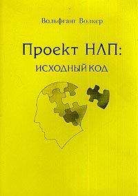 Вольфганг Волкер - Проект НЛП: исходный код - Читать 📖 Читать онлайн 👀 Читаемые книги читать онлайн бесплатно booksread-online.com